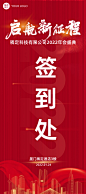 2022红色新年年会签到处