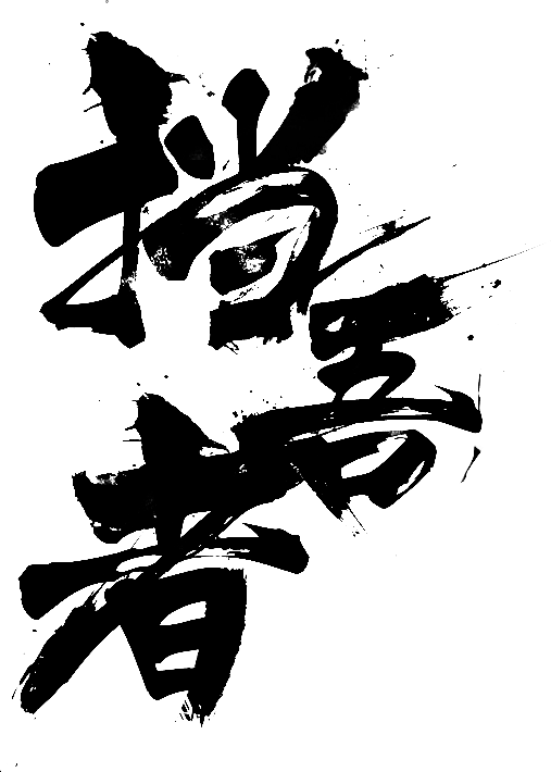 毛笔字 笔触 挡吾者