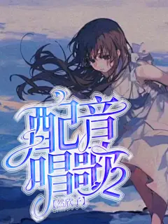 《配音唱歌2》