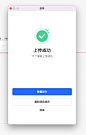 APP_上传成功弹窗_三连按钮