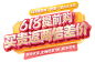 618提前购、狂欢、活动字体设计、大佐设计、天猫2023年