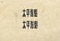 民国字体_百度图片搜索