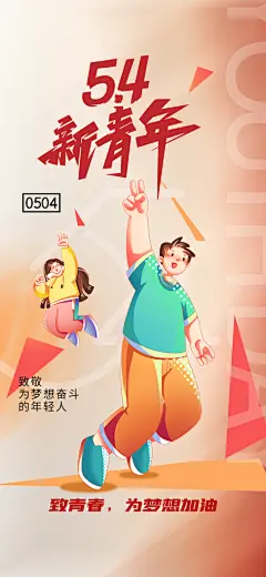 54青年节青春活力梦想五四精神宣传海报