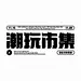 潮流趣味！24款潮玩市集字体设计 - 优优教程网 - 自学就上优优网 - UiiiUiii