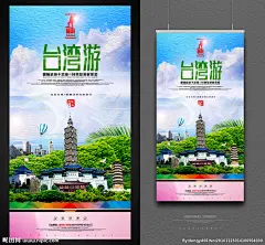 台湾 台湾旅游 台湾游 台湾旅游海报 台湾旅游传单 台湾旅游dm 台湾旅游展架 台湾旅游线路 台湾旅游指南 台湾旅游广告 台湾美食 台湾小吃 旅游海报
