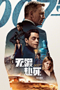 #007无暇赴死# 亚洲版海报重磅发布！丹尼尔·克雷格领衔#第25部007# 主演集体亮相，2020敬请期待！ ​​​​