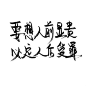 泼墨字 带字背景
by.不辞