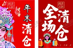 全部清仓海报 【酷图网】换季清仓,年末清仓,全场清仓,换季上心,国潮,戏曲,手绘,国风,SALE,蝴蝶,喜庆,红底,大甩卖,商场清仓海报