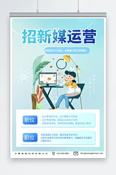 蓝色新媒体运营企业招聘海报
