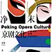 生旦净末丑京剧文化海报-志设网-zs9.com