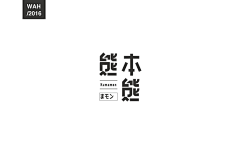 PhyllisCheung采集到字体设计