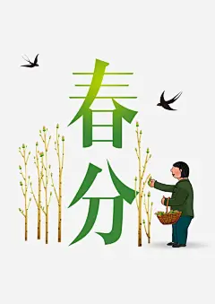 春分高清素材 春分 春天 立春 免抠png 设计图片 免费下载