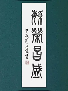 其中包括图片：書法周孟孟篆書～繁榮昌盛