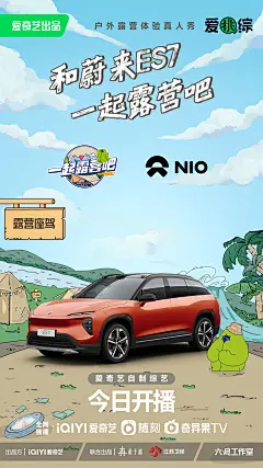 #一起露营吧2开播##一起露营吧# 第二季今日开播，营仔来介绍一下我的露营新“篷”友@蔚来 ，我们将和蔚来ES7一起出发，探索高端纯电露营新体验，回归自然，突破边界 #和蔚来一起露营吧# ​​​