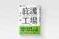 [米田主动设计]《庇護工場》孤泣 : 書籍簡介：潦倒作家萬聖哲為求寫出暢銷小說，遂假扮智障人士混入啟智庇護工場。在入住期間，萬聖哲邂逅了善良貌美的社工鄭初樹，生性熱血的他不僅為工人出頭，更替同房的四名智障人士解開心結，五人成為莫逆之交。在一切都看似順利之際，萬聖哲發現了啟智庇護工場不為人知的驚人勾當⋯⋯愛情，一半是尋覓，一半是成長；人生，一半是試煉，一半是夢想。