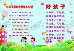 好孩子 【酷图网】好孩子,幼儿园海报,幼儿园展,五句话,学会说五句话,幼儿园展架,幼儿园背景,蓝天草地