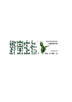 第一奸商采集到版式设计字体欣赏