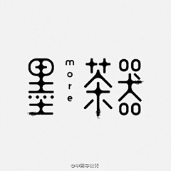 Rememberasmile采集到字体·设计