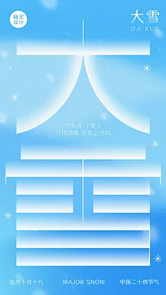 大雪祝福唯美小清新手机海报