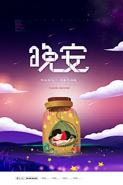 手绘唯美卡通高端大气创意晚安海报