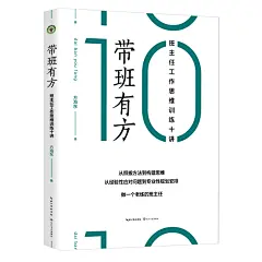 《带班有方：班主任工作思维训练十讲（大教育书系）》(方海东 著)【简介_书评_在线阅读】 - 当当图书