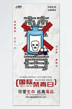 国际禁毒日珍爱生命远离毒品海报