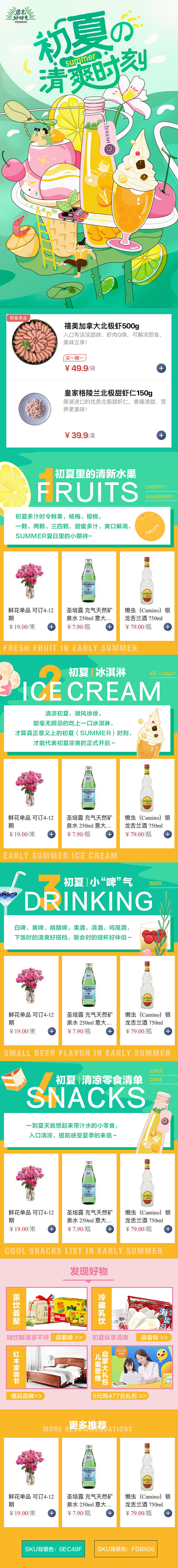 京东 生鲜 7FRESH 初夏之清爽时刻...