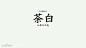 【颜色】你知道这些颜色吗？_ps学习驿站吧_百度贴吧