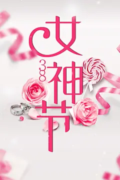 粉色大气38妇女节女神节创意海报37女生节,女生节海报,女王节,女神节,38,37,三八,妇女节,38节海报,38妇女