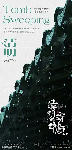 清明节海报_源文件下载_PSD格式_1200X2500像素-海报,二十四节气,哀思,下雨,房檐,清明节-作品编号:2024032614387915-志‘设’网