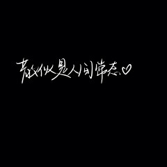 牛奶糖敲软啦~采集到还没说晚安呢