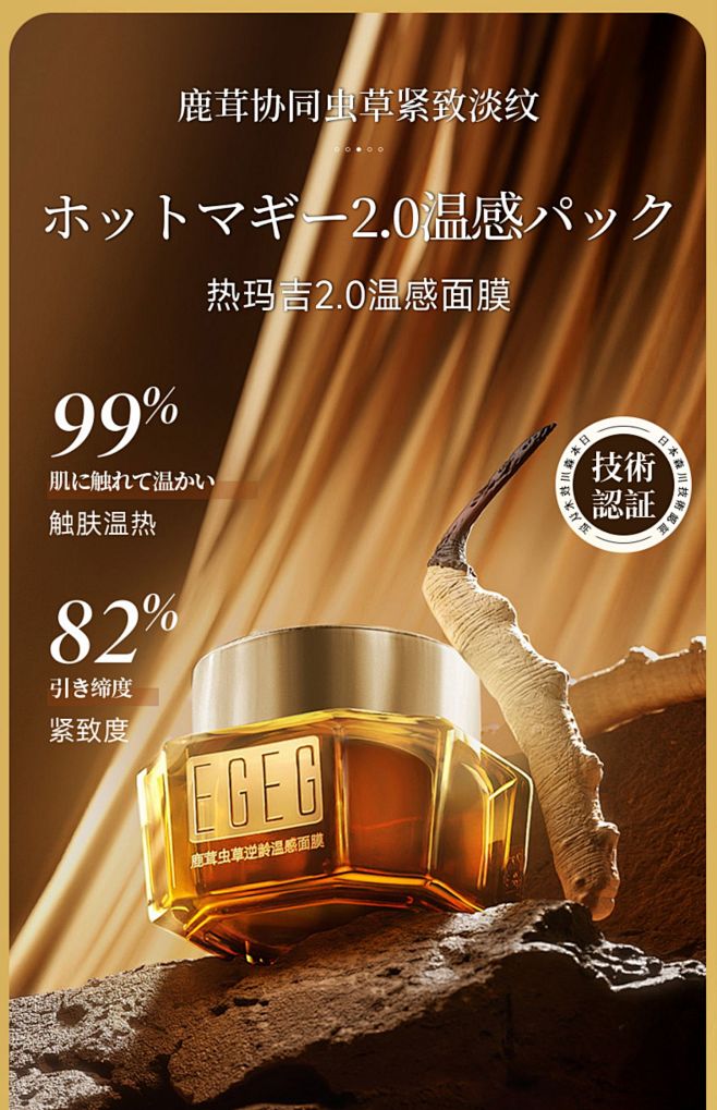 EGEG鹿茸虫草逆龄温感涂抹面膜柔嫩靓肤...