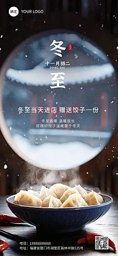 冬至餐饮门店节日营销冬季合成全屏竖版海报AIGC