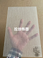 蚕丝·和纸饰面板·创新饰面材料