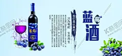 蓝莓酒海报 【酷图网】蓝莓,酒,蓝莓酒,海报,酒水