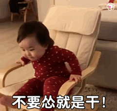不要怂就是干 怼他（黄夏温haon动态表情包）_haon_夏温_动态_不要表情