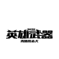 @林间客