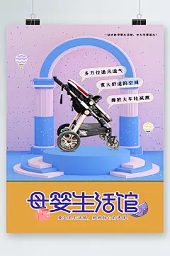 母婴生活馆小孩推车海报-众图网