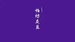 中国传统颜色壁纸|中国颜色壁纸_站长壁纸