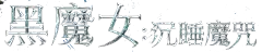 沉睡魔咒