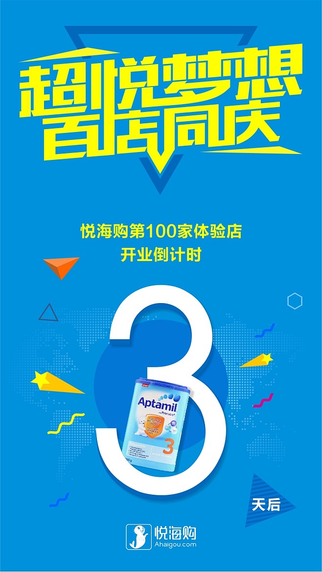 超悦梦想 百店同庆3 悦海购-跨境电商-...