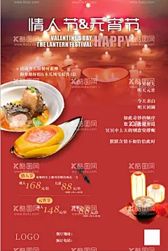 情人节  - 源文件下载【酷图网】情人,元宵,汤圆,玫瑰,红色,雪蛤,海参,灯笼
