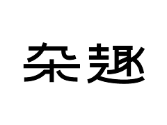 贪知道采集到字体设计