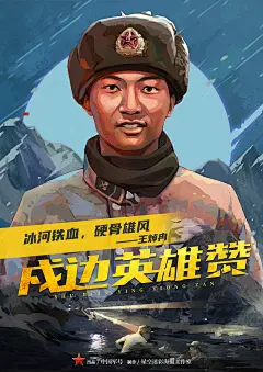 戍边英雄王焯冉受解放军报委托，给戍边卫国英雄：祁发宝、陈红军、陈祥榕、肖思远、王卓冉拜年！由中国军号负责协调指挥，插画实体班的同学绘制的人物写实漫画，给祖国英雄绘制海报的项目，历时6天，描述了英雄们为国戍边，英勇捍卫祖国领土，不畏牺牲的伟大瞬间，当万家灯火，幸福团聚的时刻，我们也怀着感恩的心情，将英雄们常驻在我们的心中。