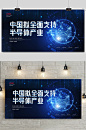 2020简约半导体芯片科技展板