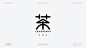 茶：一字百炼（100组）-古田路9号-品牌创意/版权保护平台