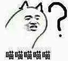 表情包 喵喵喵喵喵