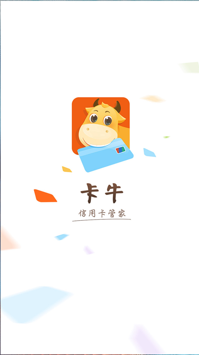 卡牛 信用卡管家 #闪屏# #启动页#