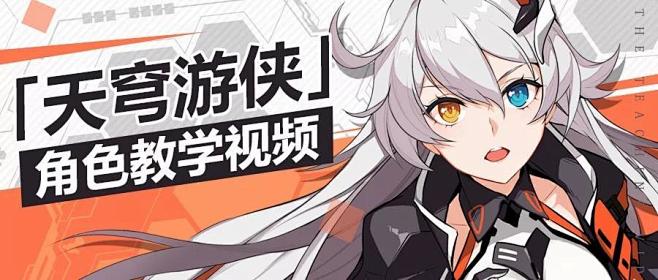 奥托讲堂第10期  琪亚娜归来「天穹游侠...