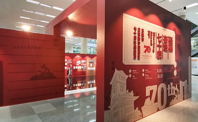 东莞市庆祝新中国成立七十周年档案展